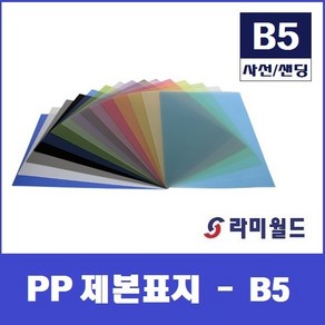 PP 제본표지 B5 (100매) - 사선표지 - 샌딩반투명표지 - 불투명표지 비닐커버제본표지, 불투명회색