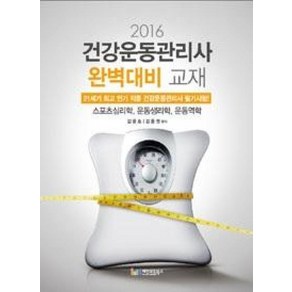 [레인보우북스]건강운동관리사 완벽대비 교재(2016), 레인보우북스, 김용호,김용권 공저