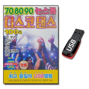 노래USB 708090 논스톱 디스코 댄스 100곡-가요 빙고 순정 꿍따리샤바라 고래사냥 여행을떠나요 고래사냥