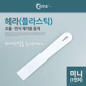 플라스틱 헤라-미니 PC 노트북분해 끌개 시트지 시공 스크래퍼 퍼티작업