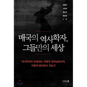 매국의 역사학자 그들만의 세상, 만권당, 김명옥,이주한,홍순대,황순종 공저