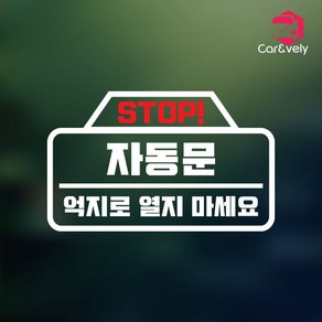 카앤블리 자동문 데칼스티커 CNAD-01