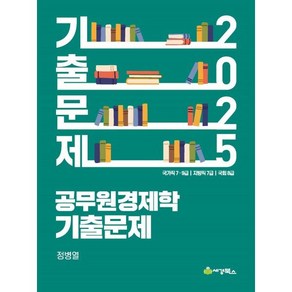 2025 공무원 경제학 기출문제