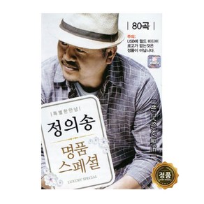 정의송 - 명품 스페셜 80곡 USB, 1개