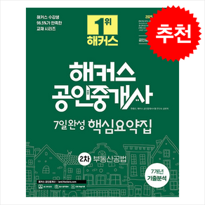 2025 해커스 공인중개사 2차 7일완성 핵심요약집 부동산공법 스프링제본 1권 (교환&반품불가), 해커스공인중개사