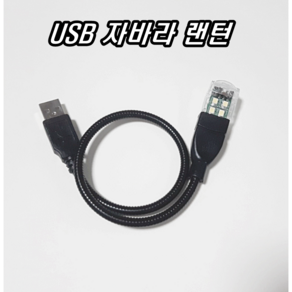 USB 자바라 랜턴 후레쉬 손전등 캠핑랜턴 휴대용 미니 소형 노트북 PC 보조배터리 셋톱박스 USB단자 포트 전구 전등, 1개