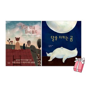 밤은 언제 잠이 들지 + 달을 지키는 곰 세트(전2권) + 사은품 제공