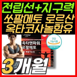 봄날의영양 식약처인증 옥타맨 쏘팔메토 로르산 전립선 지구력 옥타코사놀 소팔 매토, 1개, 90정