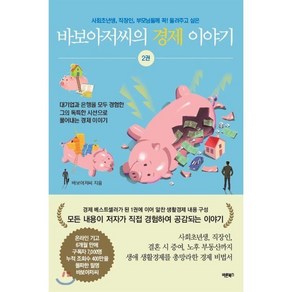 바보아저씨의 경제 이야기 2:사회초년생 직장인 부모님들께 꼭 들려주고 싶은, 바른북스, 바보아저씨