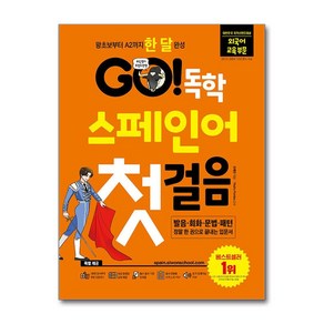 GO! 독학 스페인어 첫걸음 : 왕초보부터 A2까지 한 달 완성