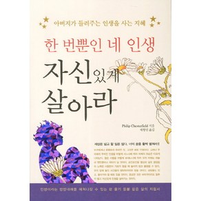 한번뿐인 네 인생 자신있게 살아라:아버지가 들려주는 인생을 사는 지혜