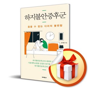 하지불안증후군 (이엔제이 전용 사 은 품 증 정)