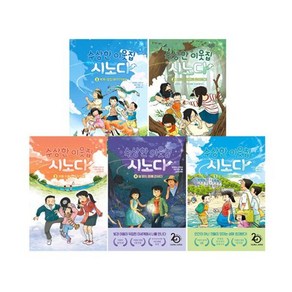 [전집] 수상한 이웃집 시노다 1~5 세트 (전5권), 다산어린이(전집)