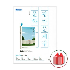 선물+2025년 좋은책신사고 고등학교 문학 평가문제집 이숭원 고2 고3, 고등학생