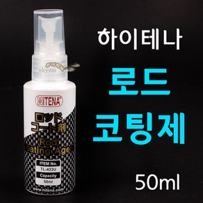 [붕어하늘] 하이테나 로드 코팅제 50ml (TL-433U) 낚시대 광택제