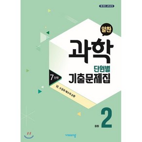 알찬 중등 과학 2-1 7단원 (2025년용) : Ⅶ. 수권과 해수의 순환, 비상ESN, 과학영역, 중등2학년