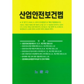 산업안전보건법, 노문사 편집부(저), 노문사