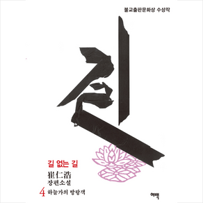 여백 길 없는 4 +미니수첩제공, 최인호