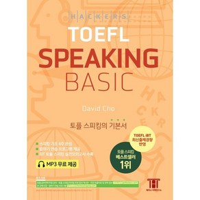 해커스 토플 스피킹 베이직 (Hackes TOEFL Basic Speaking) : 토플 스피킹의 기본서, 해커스어학연구소, 해커스 토플 베이직