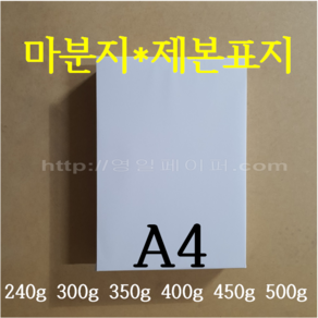 [영일페이퍼] 마분지 A4 100장 / 240g 300g 350g 400g 450g 500g / 제본표지 두꺼운도화지