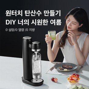 AKRUA 탄산수 제조기 탄산수메이커 탄산실린더+전용병 원터치 기포수 소다수기계 제조기 휴대용 가정용 업소용 탄산수만들기