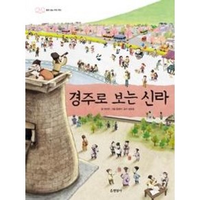 경주로 보는 신라:펼쳐 보는 우리 역사