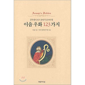 이솝 우화 123가지 : 중학생이 되기 전에 꼭 읽어야 할, 이솝 저/어린이문화연구원 편, 영림카디널