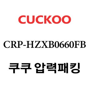 쿠쿠 CRP-HZXB0660FB, 1개, 고무패킹 단품만 X 1