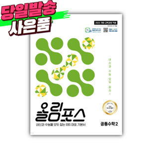 2025년 EBS 올림포스 공통수학 2 (22개정) [오늘출발+선물], 수학영역