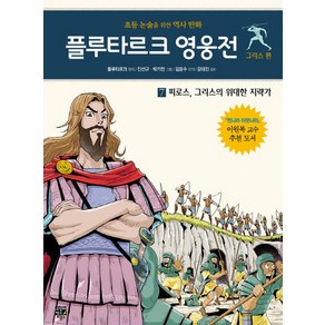 플루타르크 영웅전 그리스 편 7: 피로스 그리스의 위대한 지략가:초등 논술을 위한 역사 만화, 고릴라박스(비룡소)