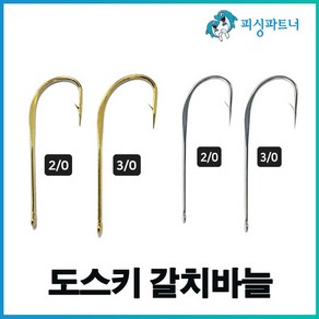 도스키 갈치바늘(30개입) 도스키 금갈치바늘 도스키 은갈치바늘 갈치훅 갈치채비 선상갈치채비 갈치바늘