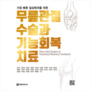 무릎관절 수술과 기능회복치료 + 미니수첩 증정, 대한미디어, 김진구