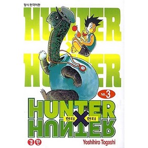 헌터x헌터 HUNTERxHUNTER 신장판 3, 학산문화사, [만화] 헌터헌터 신장판