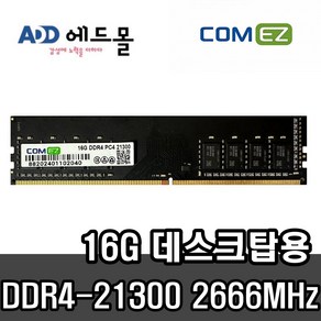 [COMEZ] 삼성 칩 컴이지 데스크탑 DR4 16GB PC4-21300 2666MHz, 1개