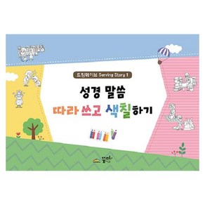 성경 말씀 따라 쓰고 색칠하기 드림웨이브 Serving Story 1