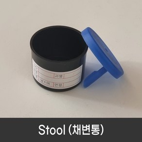 채변통 (100개/pk) Stool 객담 대변 체액 가래, 1개