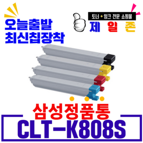 삼성 CLT-K808S C808S M808S Y808S 재생토너 SL-X4300LX SL-X4250LX SL-X4220RX SL X401LX 호환 비정품토너, 1개, CLT-K808S(검정)