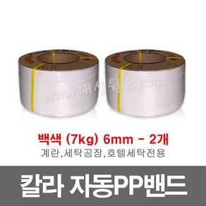 칼라 PP밴드(흰색) 6mm -2개 / 7kg / 자동 pp밴드 밴딩기 PP벤딩끈 프라스틱포장끈, 2개