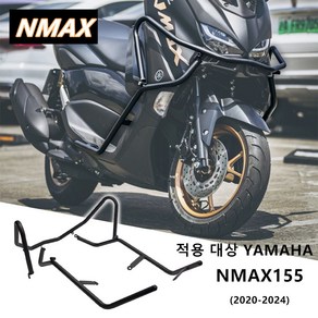 적용 대상 NMAX 범퍼가드 NMAX 엔맥스 125 155 프론트 사이드 가드 보호 크래쉬바 엔맥스범퍼, 1세트