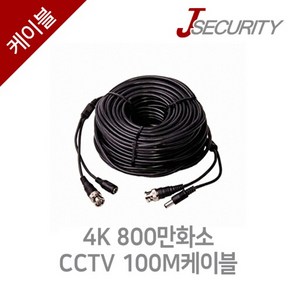 4K 800만화소 CCTV 100M케이블