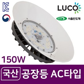 루코 라이팅코디 LED 국산 투광등 AC타입 80W 100W 120W 150W 실내등 고천장등 공장등, 02) AC 타입 100w, 02) 브라켓 타입, 01) 투명 커버, 1개