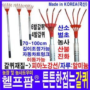 헬프팜 튼튼한 접는 갈퀴 소방갈퀴 깍지 갈쿠리 벌초, 튼튼한접는갈퀴-4발-②형, 1개