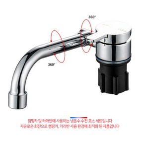 캠핑카 수전호스세트 냉온수겸용 신형 카라반, 1개