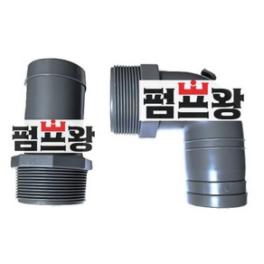 파워펌프 농업용펌프 니뿔(니플 발소 소켓) 반마력/1마력 40mm/50mm (농업용펌프 니뿔(니플 발소 소켓 엘보)), 50X50(엘보/ㄱ자), 1개