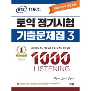 ETS 토익 정기시험 기출문제집 1000 Vol.3 LISTENING 리스닝, YBM(와이비엠)