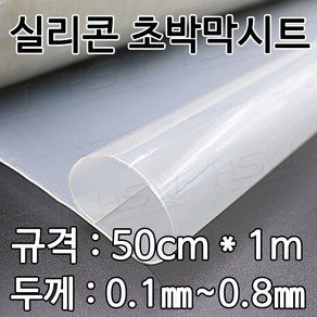 HSW 실리콘고무판/박막시트 [반투명] 50cm*1m*0.1mm~0.8mm, 1개