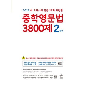 분철 마더텅 중학영문법 3800제 2학년(2025), 스프링제본 - 선택안함, 영어영역, 중등2학년