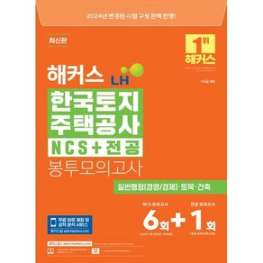 해커스 LH 한국토지주택공사 NCS+전공 봉투모의고사 7회분(5·6급 대비), 해커스공기업