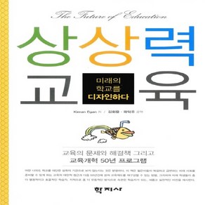 새책 스테이책터 [상상력 교육] 미래의 학교를 디자인하다 학지사 키런 이건 지음 김회용.곽덕주 옮김 교육학 일반 20, 상상력 교육, NSB9788999703362
