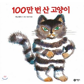 100만 번 산 고양이 - 비룡소의 그림동화 83 (양장)